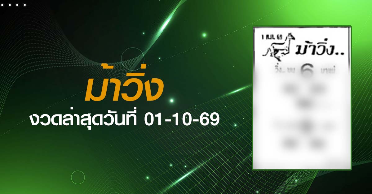 หวยม้าวิ่ง-01-10-69