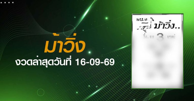 หวยม้าวิ่ง-16-09-69