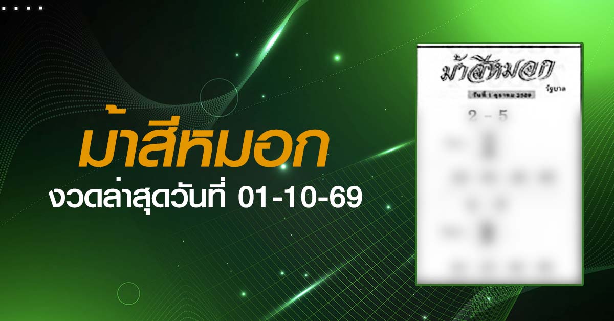 หวยม้าสีหมอก-01-10-69