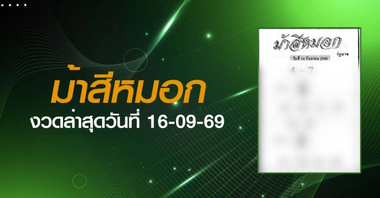 หวยม้าสีหมอก-16-09-69