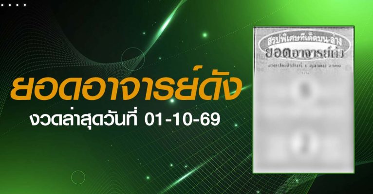 หวยยอดอาจารย์ดัง-01-10-69