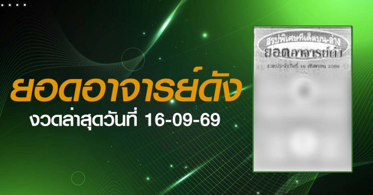 หวยยอดอาจารย์ดัง-16-09-69