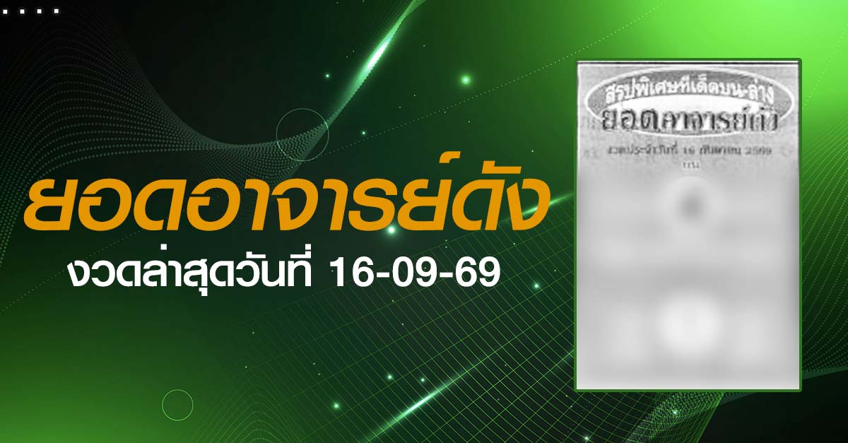 หวยยอดอาจารย์ดัง-16-09-69