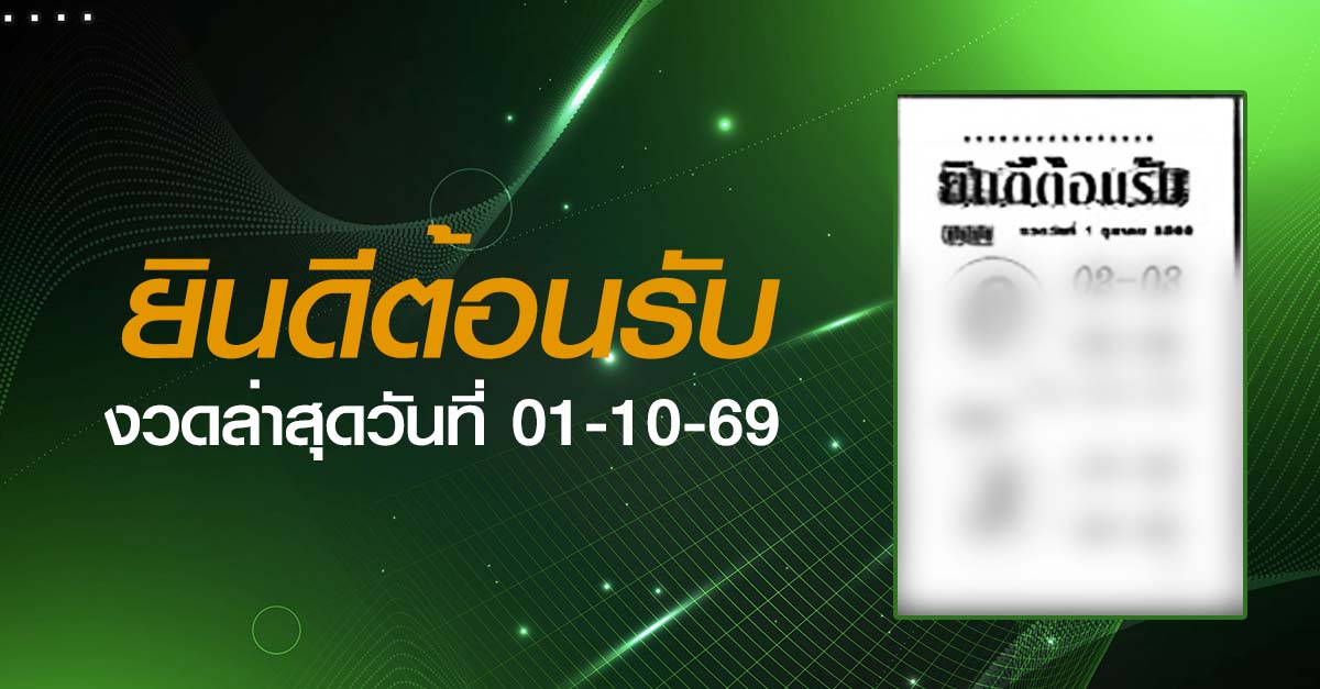 หวยยินดีต้อนรับ-01-10-69