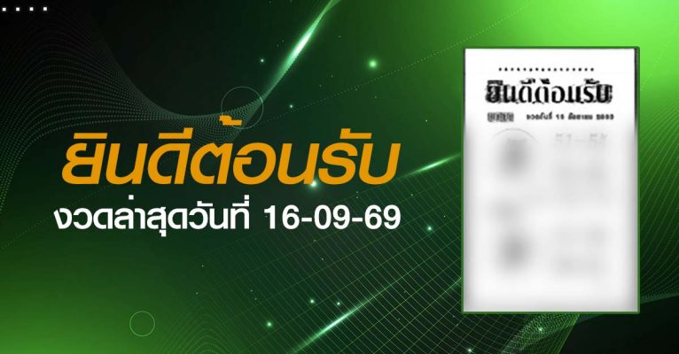 หวยยินดีต้อนรับ-16-09-69