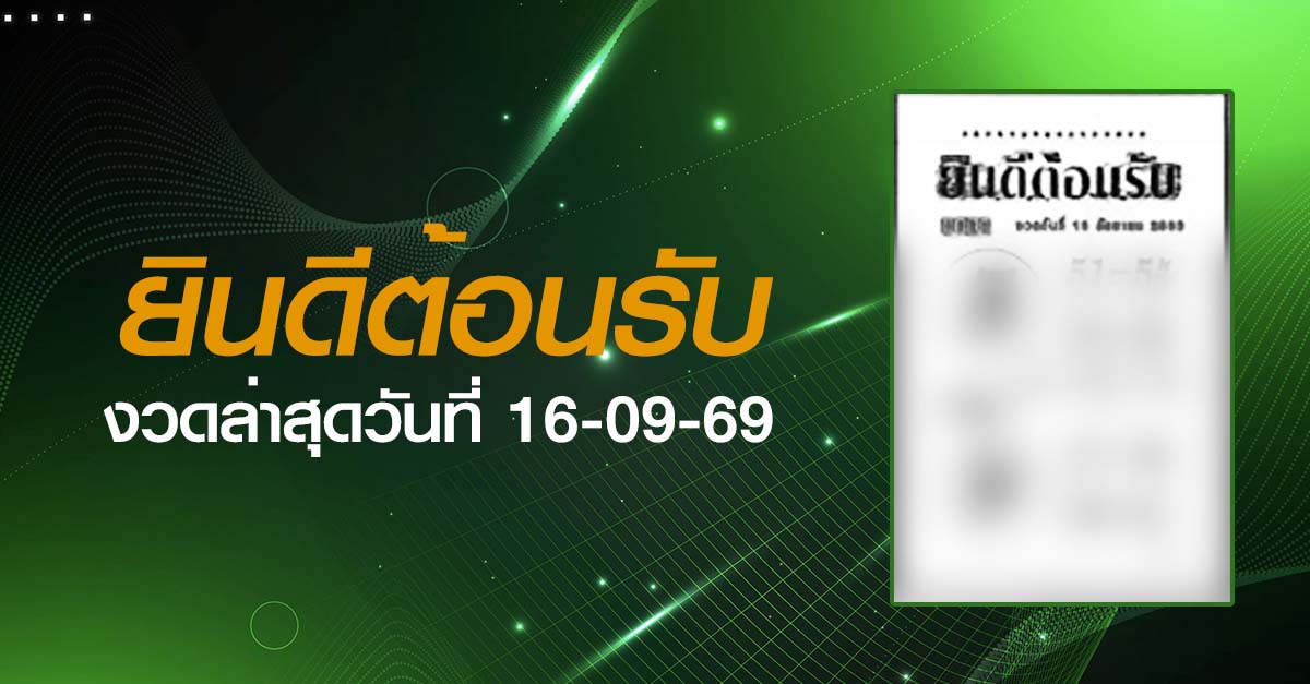 หวยยินดีต้อนรับ-16-09-69