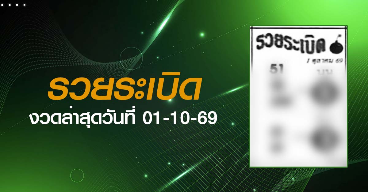 หวยรวยระเบิด-01-10-69
