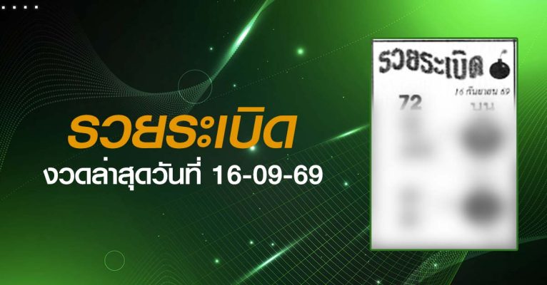 หวยรวยระเบิด-16-09-69