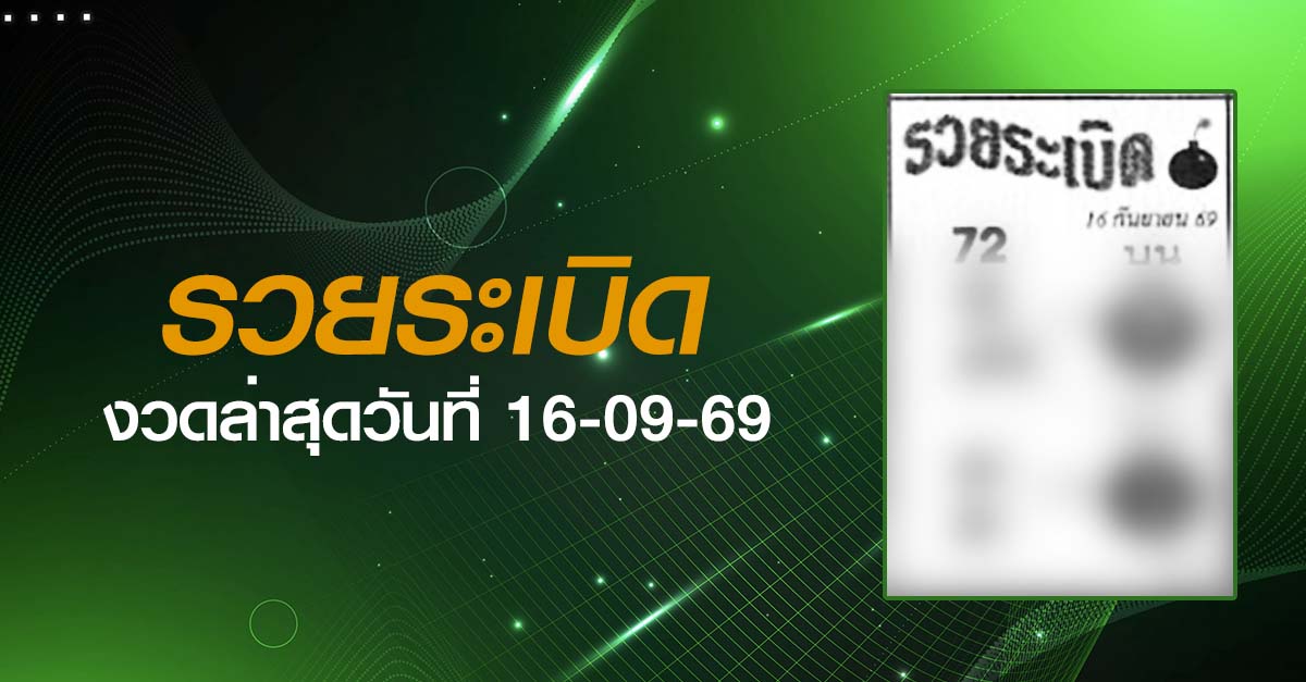 หวยรวยระเบิด-16-09-69