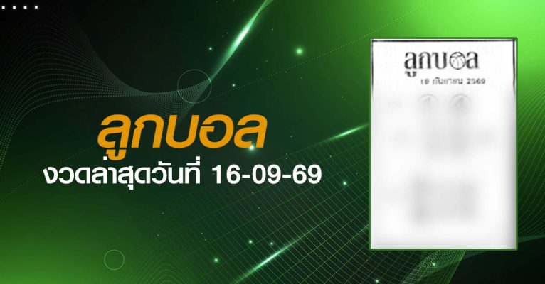 หวยลูกบอล-16-09-69