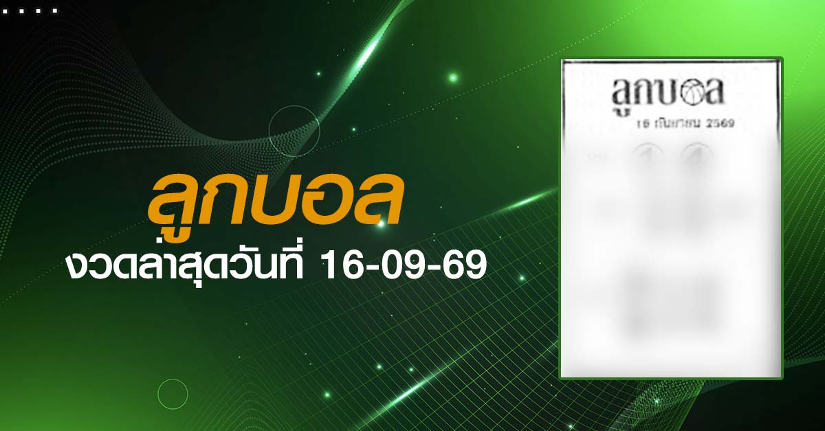 หวยลูกบอล-16-09-69