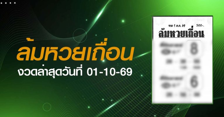 หวยล้มหวยเถื่อน-01-10-69