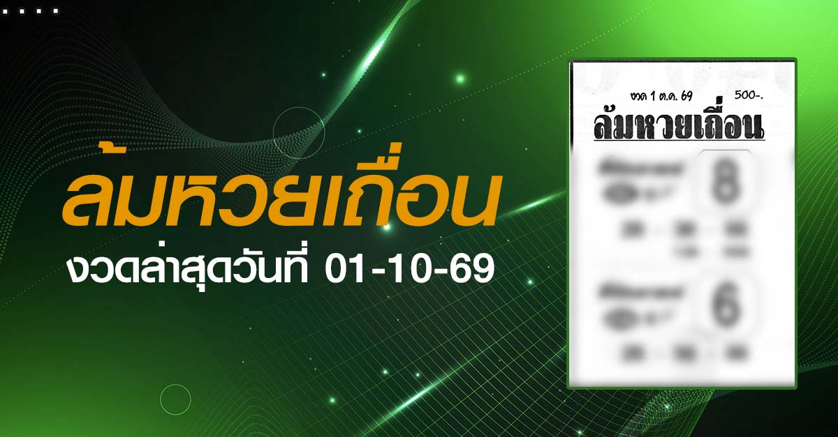 หวยล้มหวยเถื่อน-01-10-69