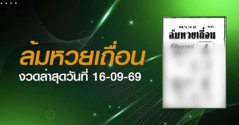 หวยล้มหวยเถื่อน-16-09-69
