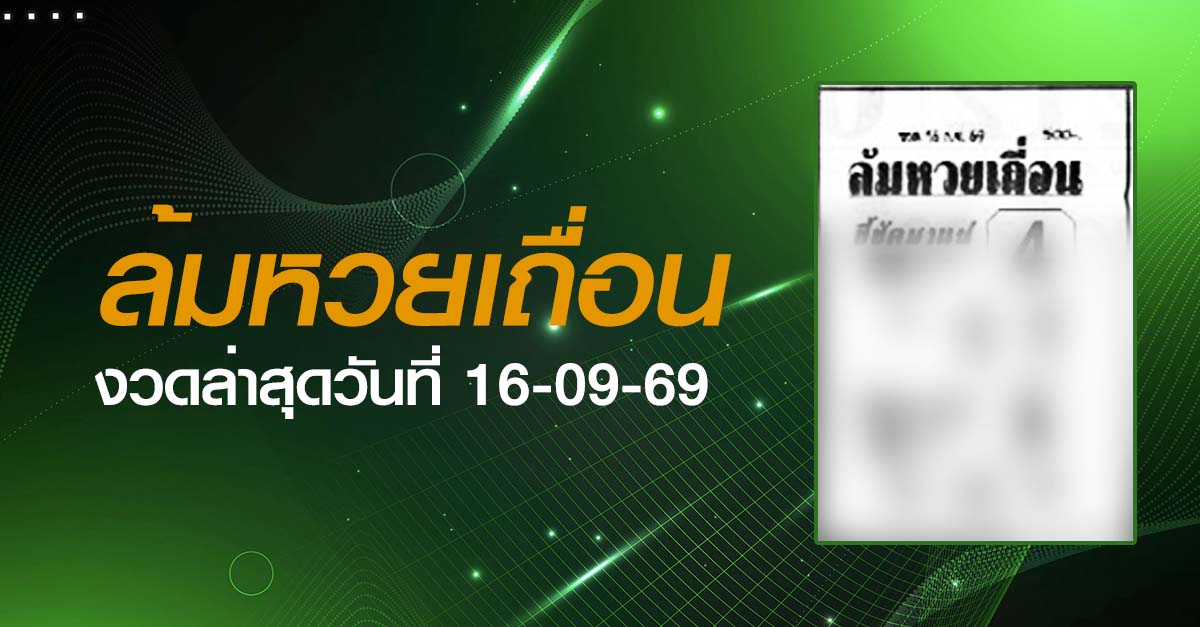 หวยล้มหวยเถื่อน-16-09-69