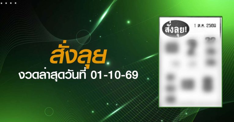 หวยสั่งลุย-01-10-69