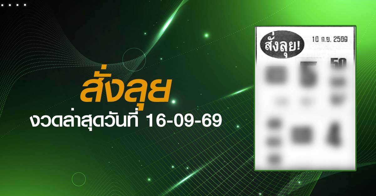 หวยสั่งลุย-16-09-69