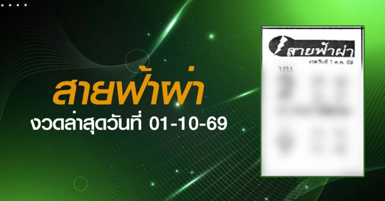 หวยสายฟ้าผ่า-01-10-69