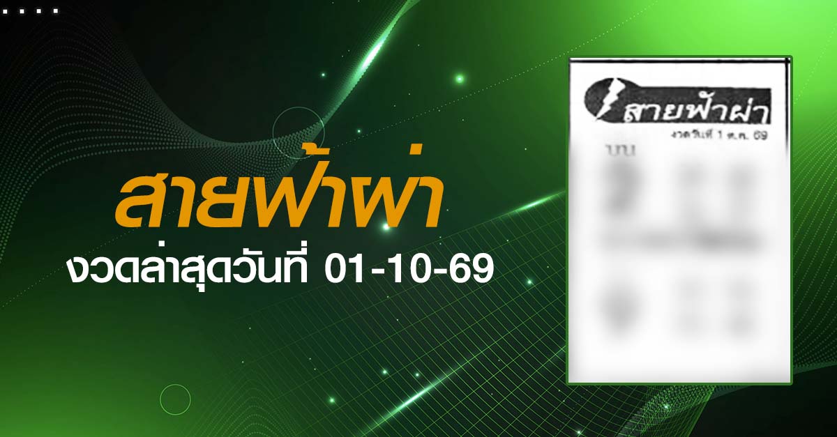 หวยสายฟ้าผ่า-01-10-69