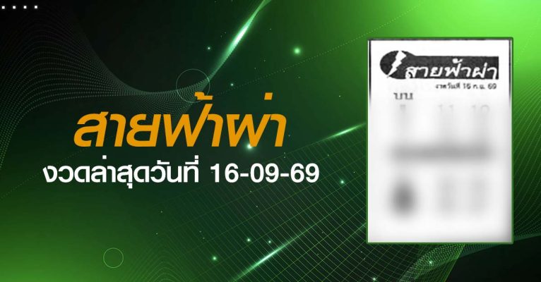 หวยสายฟ้าผ่า-16-09-69
