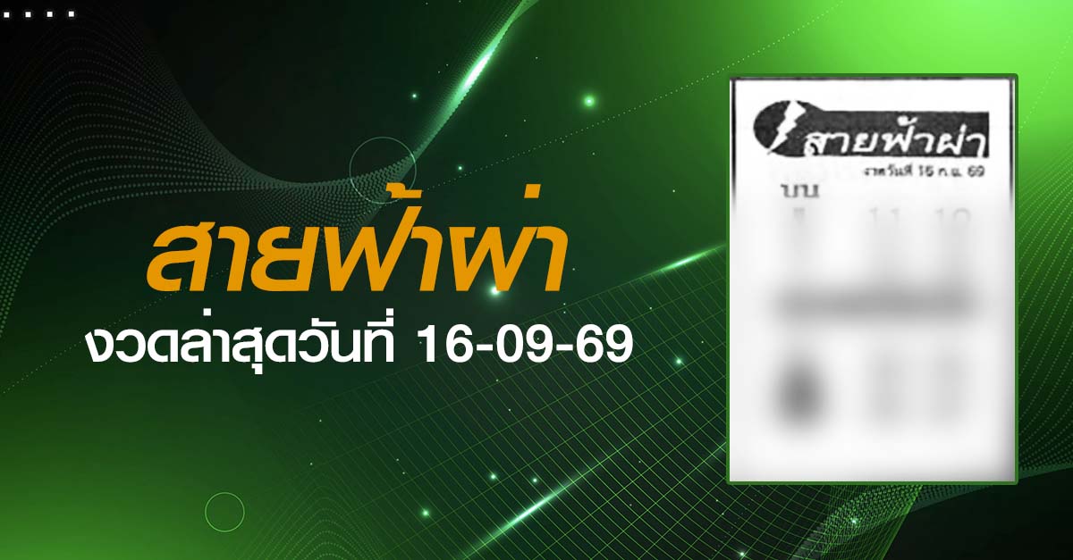 หวยสายฟ้าผ่า-16-09-69
