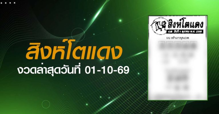 หวยสิงห์โตแดง-01-10-69
