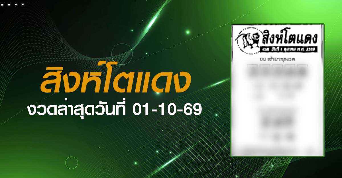 หวยสิงห์โตแดง-01-10-69