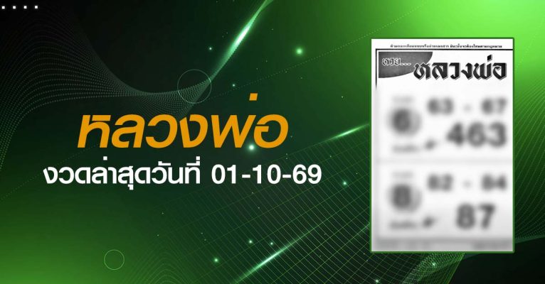 หวยหลวงพ่อ-01-10-69