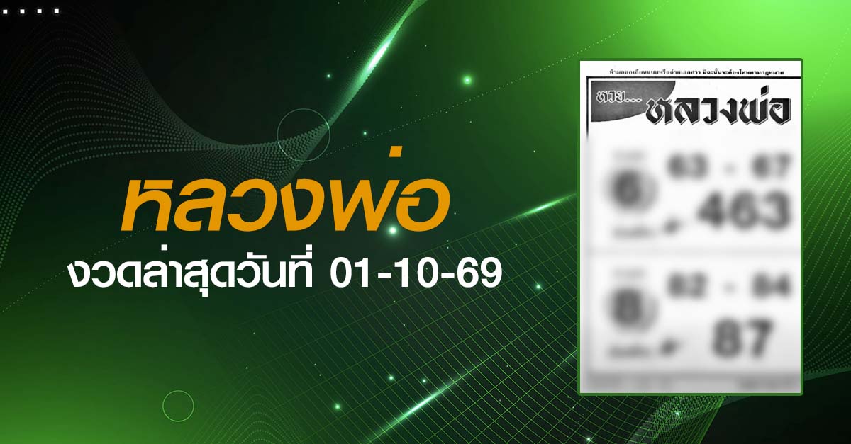 หวยหลวงพ่อ-01-10-69