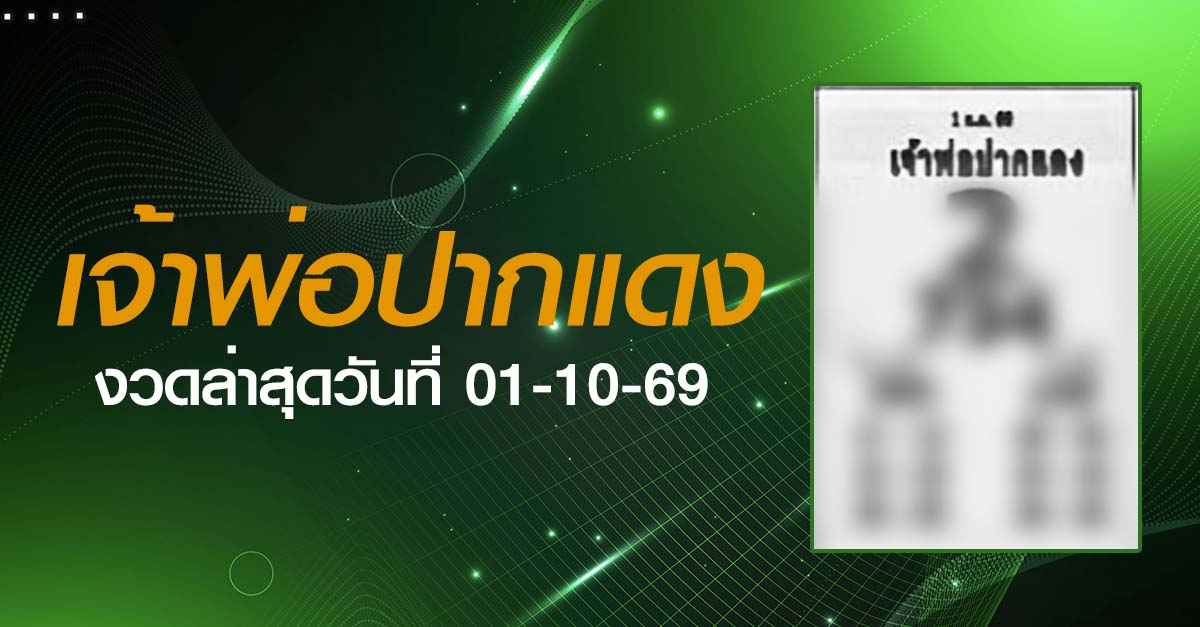 หวยเจ้าพ่อปากแดง-01-10-69