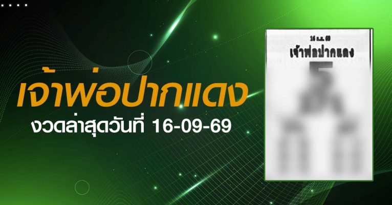 หวยเจ้าพ่อปากแดง-16-09-69