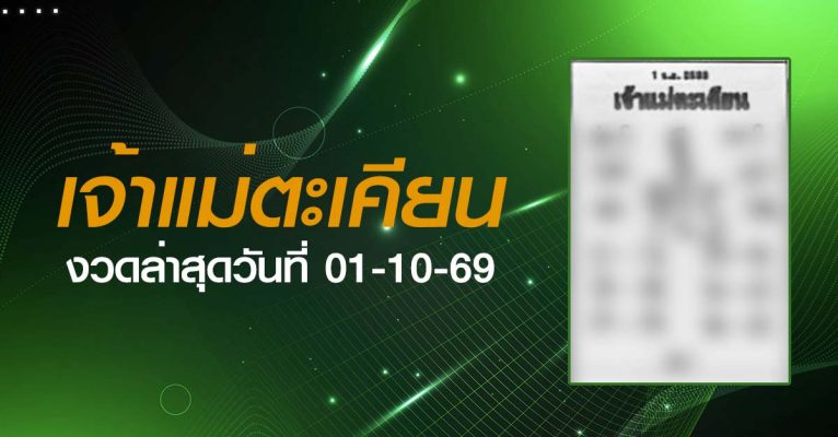 หวยเจ้าแม่ตะเคียน-01-10-69
