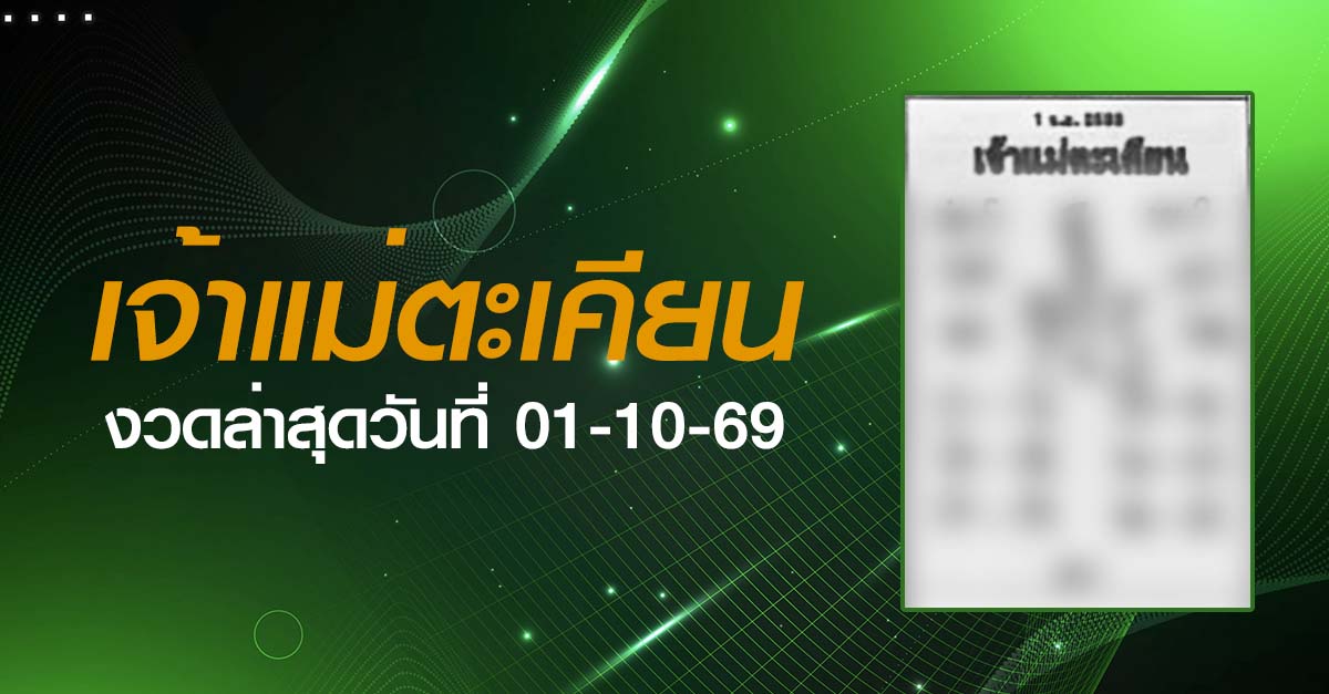 หวยเจ้าแม่ตะเคียน-01-10-69