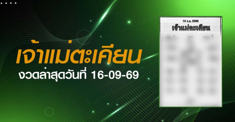 หวยเจ้าแม่ตะเคียน-16-09-69