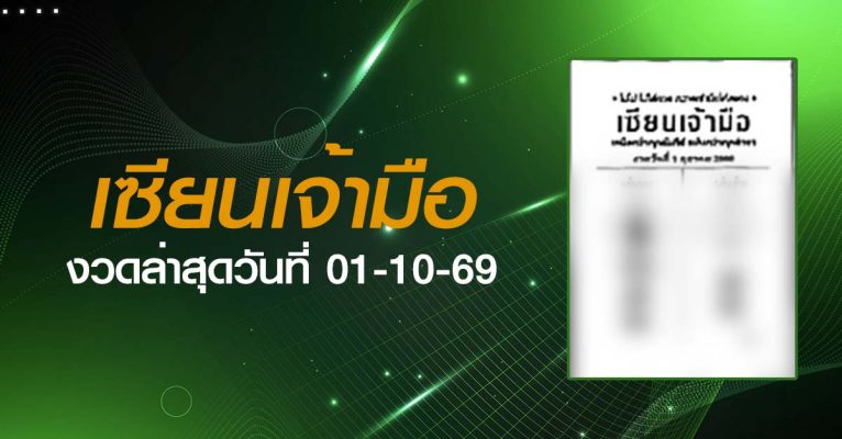 หวยเซียนเจ้ามือ-01-10-69