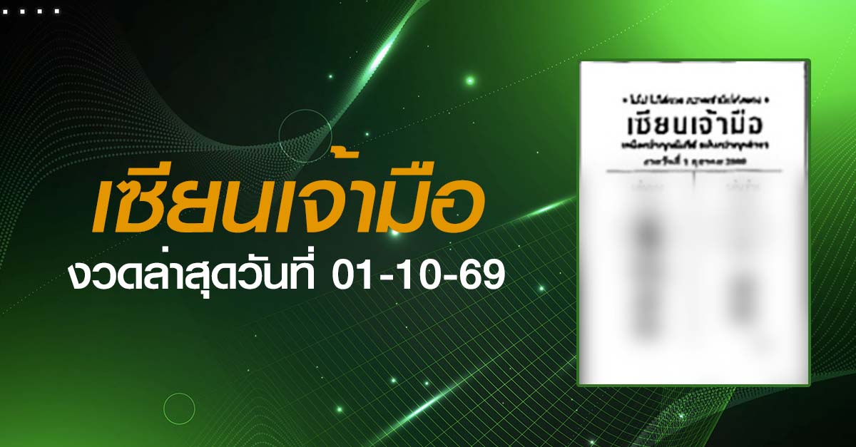 หวยเซียนเจ้ามือ-01-10-69