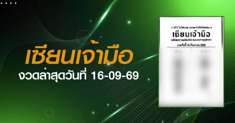 หวยเซียนเจ้ามือ-16-09-69