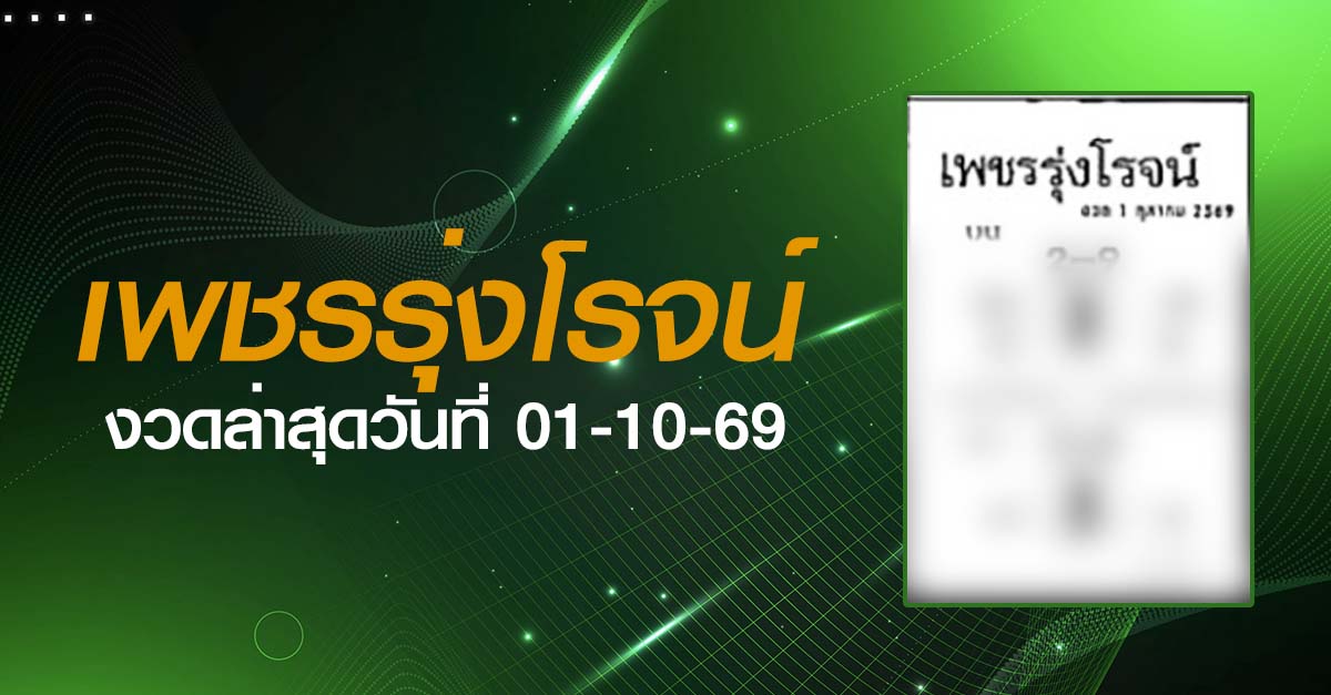 หวยเพชรรุ่งโรจน์-01-10-69