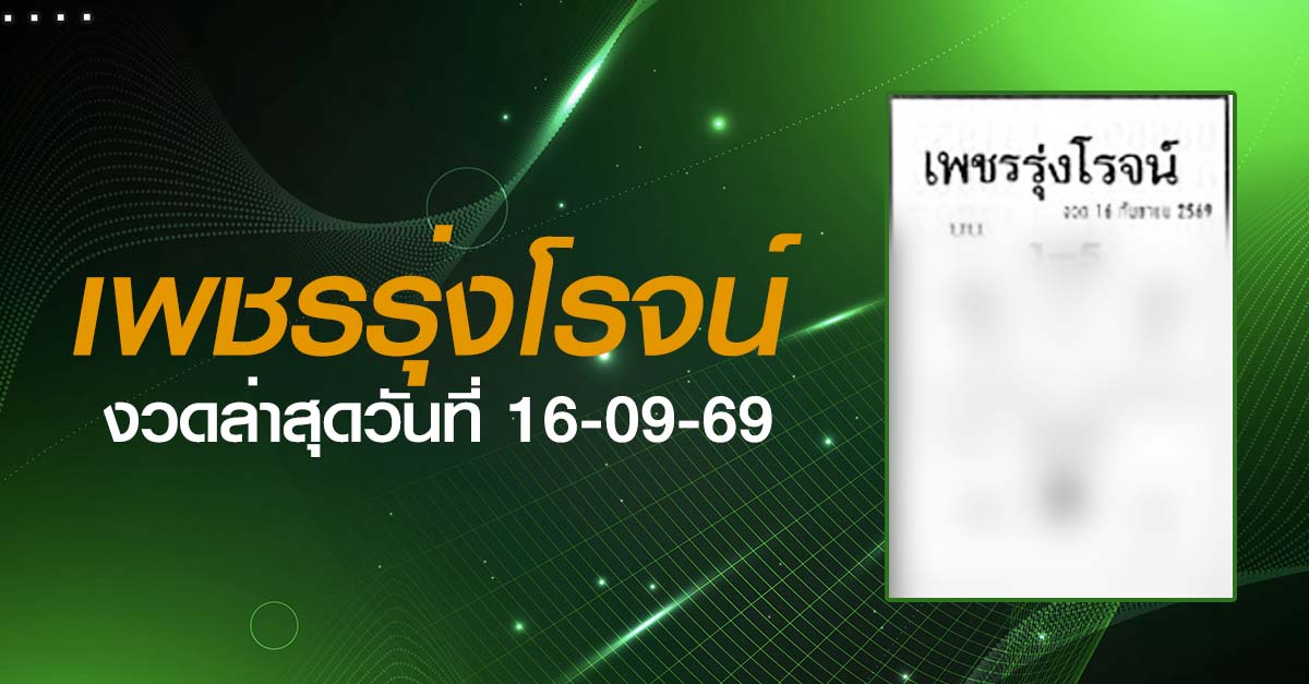 หวยเพชรรุ่งโรจน์-16-09-69