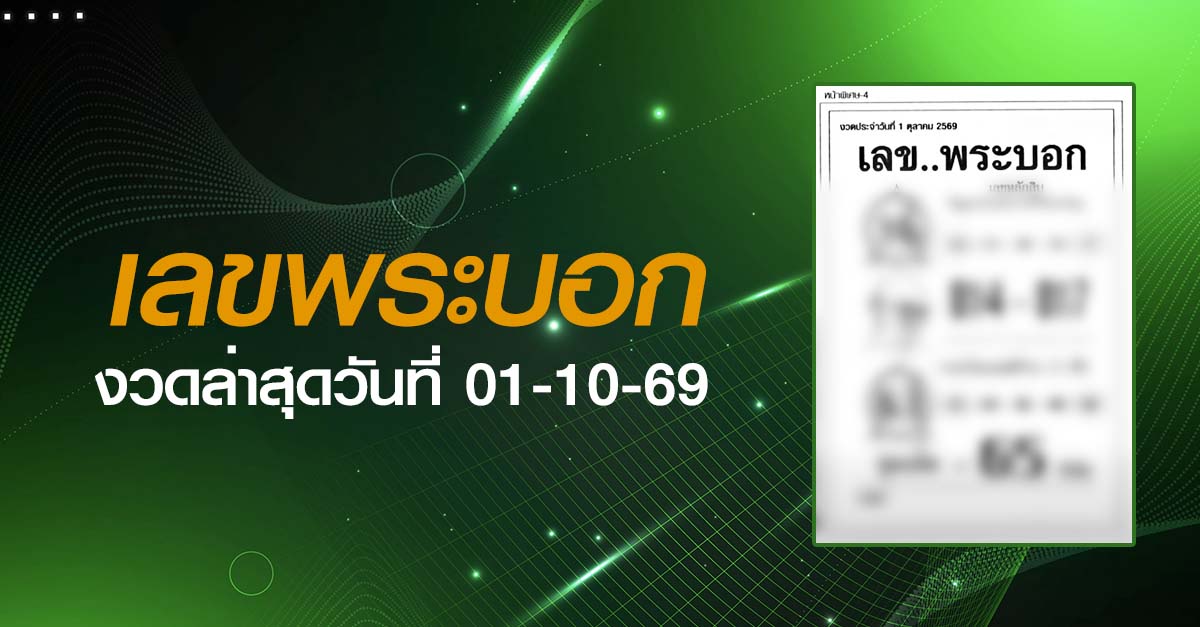 หวยเลขพระบอก-01-10-69