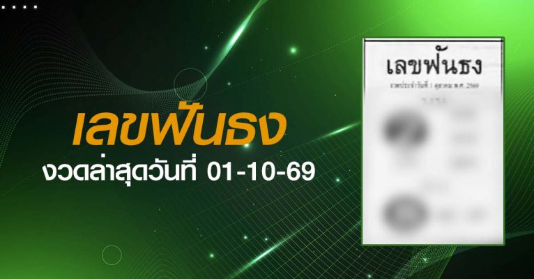 หวยเลขฟันธง-01-10-69