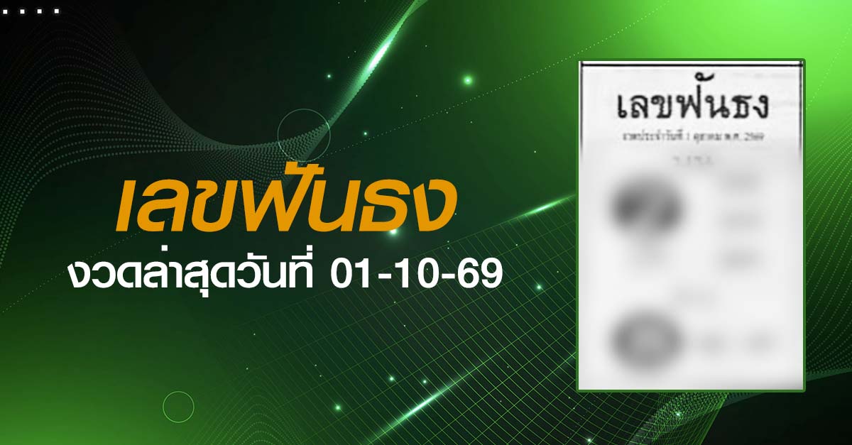 หวยเลขฟันธง-01-10-69
