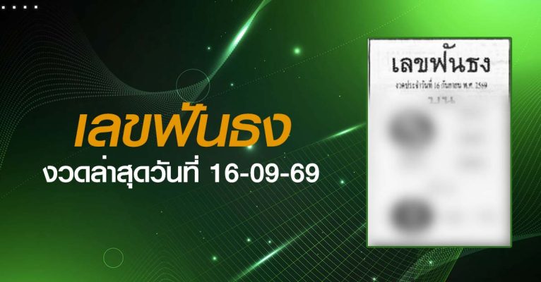 หวยเลขฟันธง-16-09-69