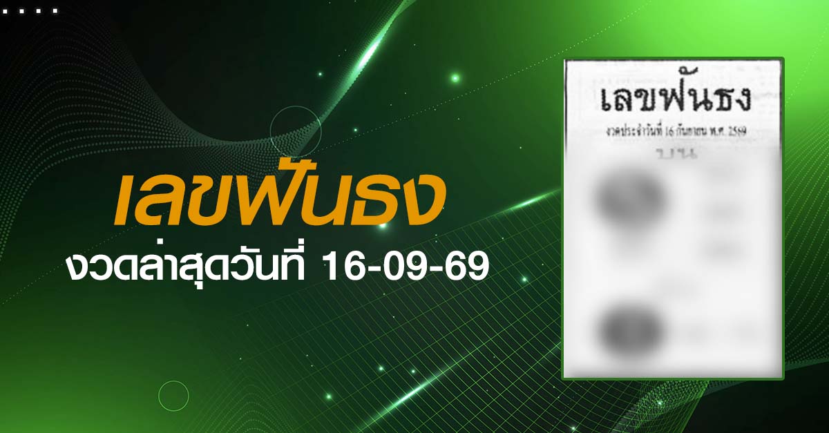 หวยเลขฟันธง-16-09-69