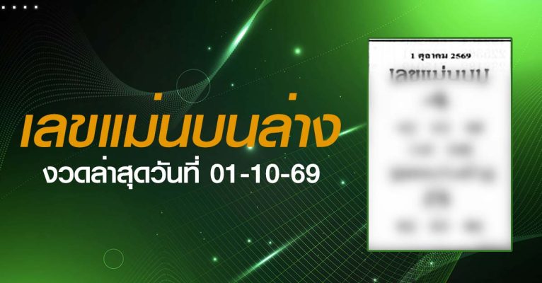 หวยเลขแม่นบนล่าง-01-10-69