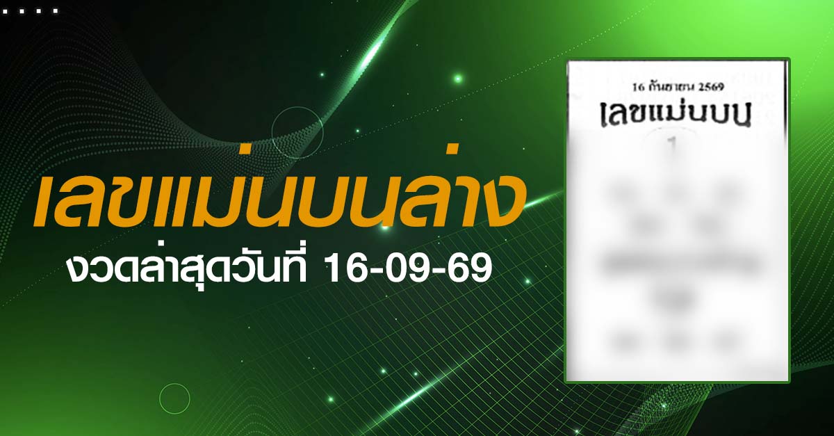 หวยเลขแม่นบนล่าง-16-09-69
