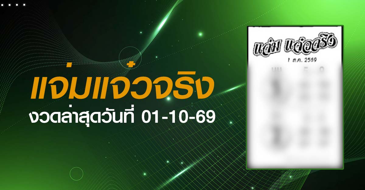 หวยแจ่มแจ๋วจริง-01-10-69