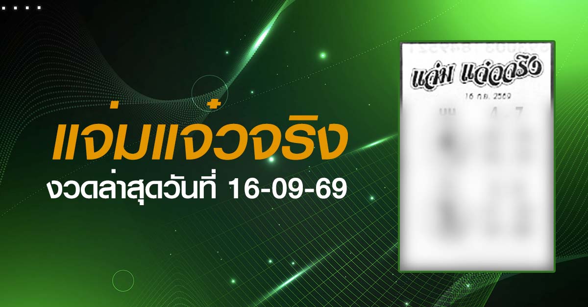 หวยแจ๋มแจ๋วจริง-16-09-69