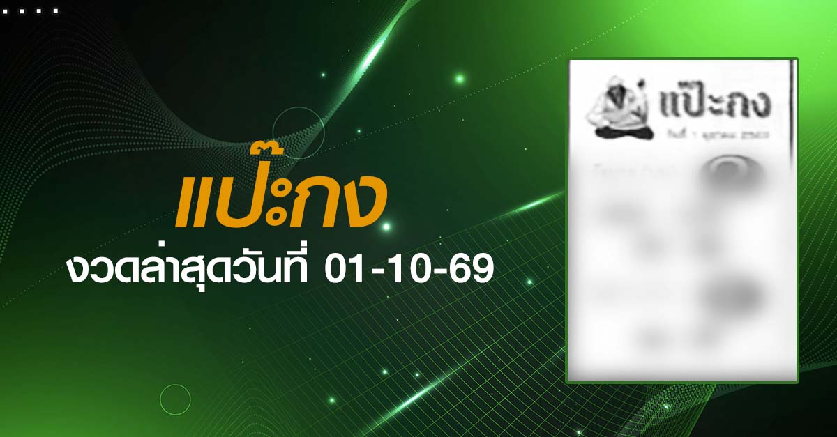 หวยแป๊ะกง-01-10-69