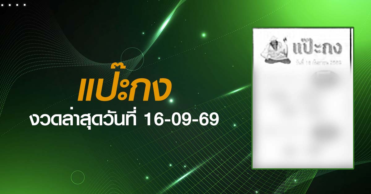 หวยแป๊ะกง-16-09-69